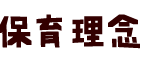 保育目標