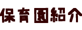保育園紹介
