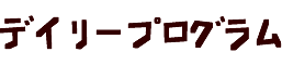 デイリープログラム
