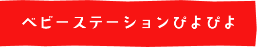 ベビーステーションぴよぴよ