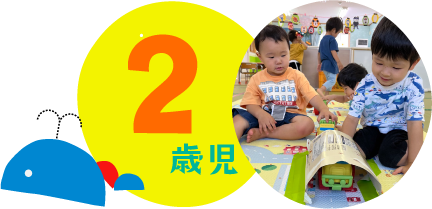 2歳児