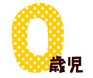 0歳児