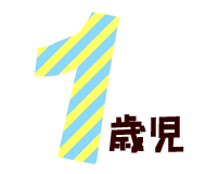 1歳児