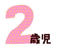 2歳児