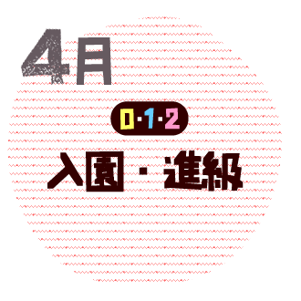 4月　入園・進級