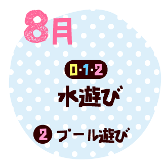 8月　水遊び