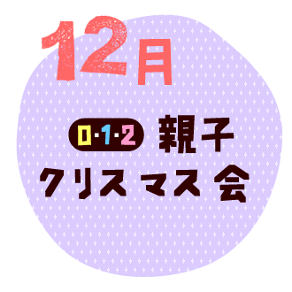 12月　親子クリスマス会