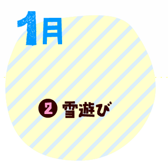 1月　雪遊び