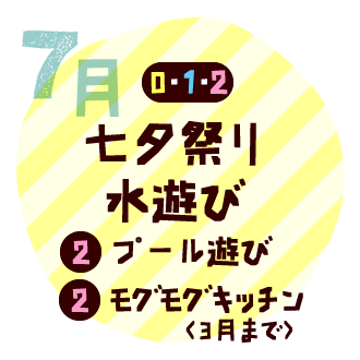 7月　七夕まつり・水遊び