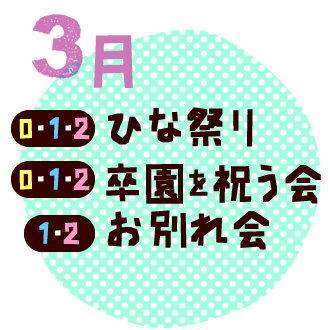 3月　ひな祭り・卒園式・お別れ会