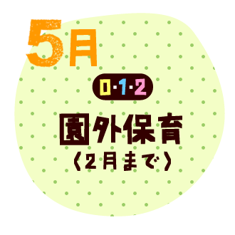 5月　園外保育