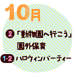10月　園外保育　ハロウインパーティ