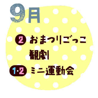 9月　おまつりごっこ　観劇　ミニ運動会